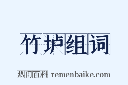 竹垆组词是什么意思的图片